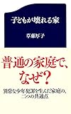 子どもが壊れる家