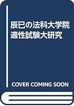 【中古】 論文の優等生になる講座 平成１０年版/辰已法律研究所/後藤守男 中古】 論文の優等生になる講座 平成10年版/辰已法律研究所