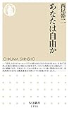 あなたは自由か (ちくま新書)