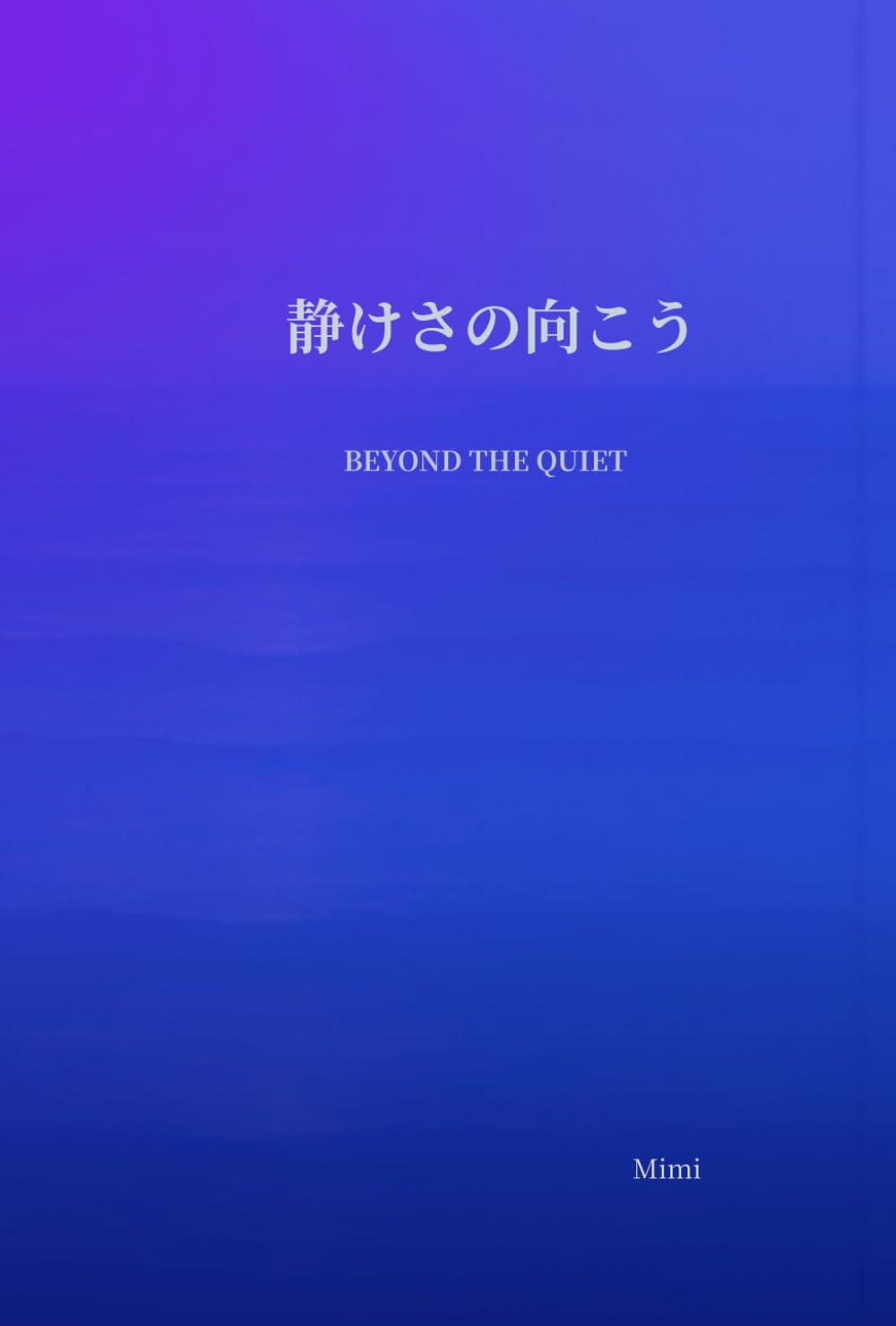 静けさの向こう: 言葉じゃない場所で、そばにいたかった