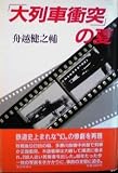 「大列車衝突」の夏 (1985年)