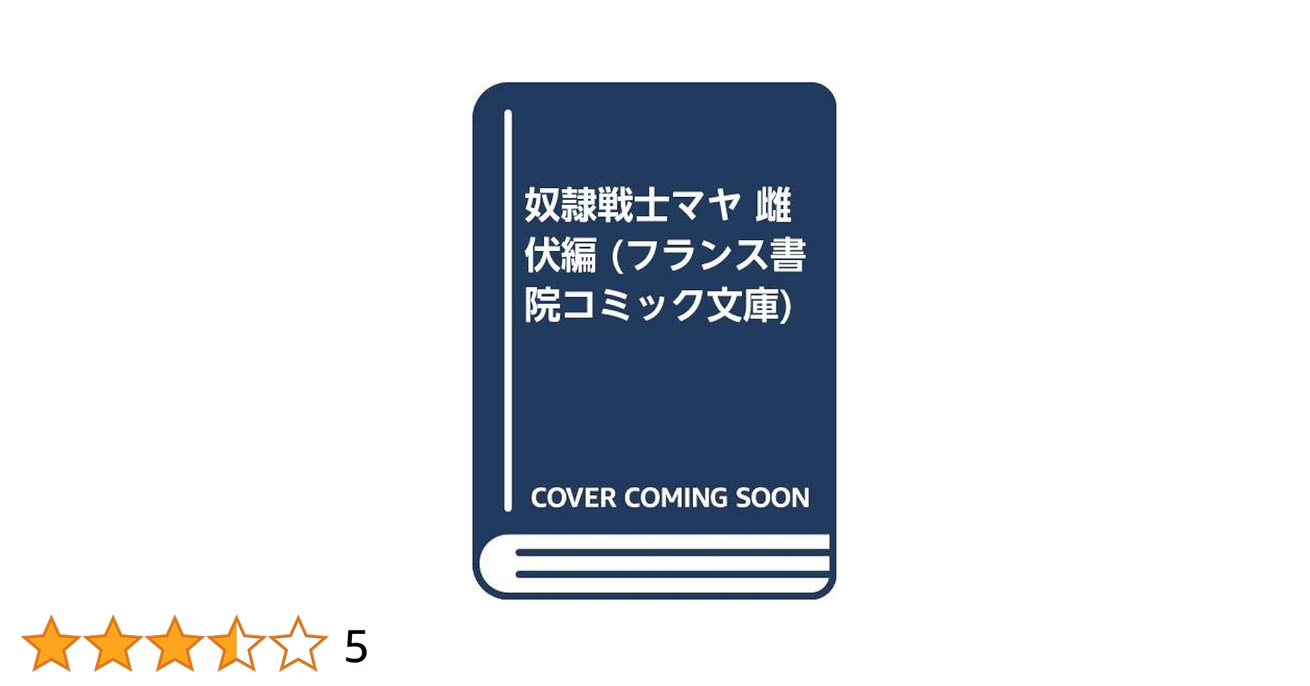 奴隷戦士　マヤ 奴隷戦士マヤ 雌伏編 | この どんと |本 | 通販 | Amazon