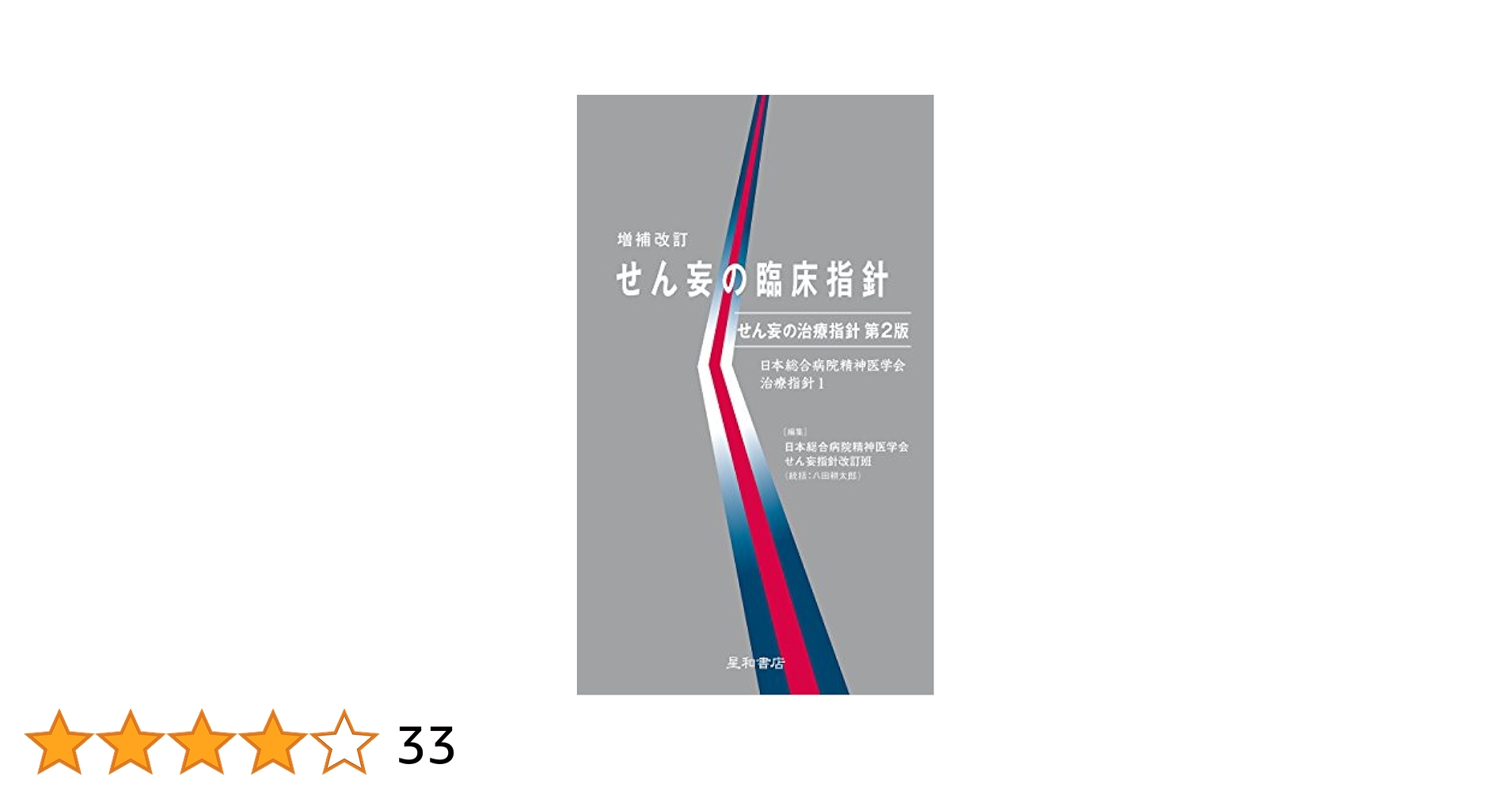 Amazon.co.jp: せん妄の臨床指針 ‐せん妄の治療指針 第2版(日本