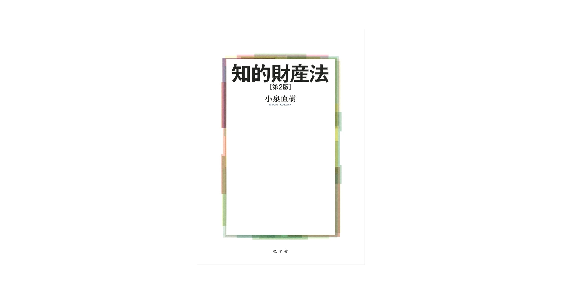 知的財産法 第2版 | 小泉 直樹 |本 | 通販 | Amazon
