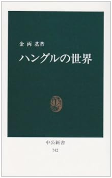 Paperback Shinsho Hanguru no sekai (Chu¯ko¯ shinsho) (Japanese Edition) [Japanese] Book