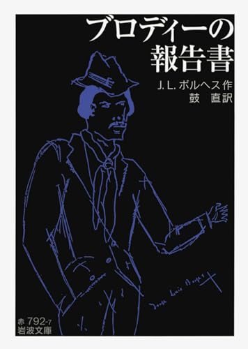 ブロディーの報告書 (岩波文庫)