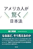アメリカ人が驚く日本法