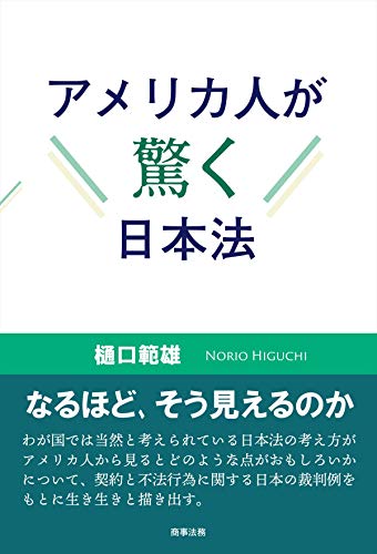 アメリカ人が驚く日本法 アメリカ人が驚く日本法