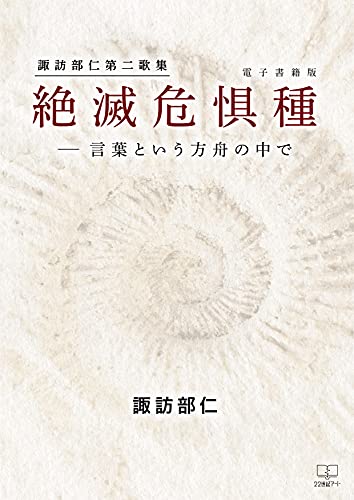 Endangered Species In The Ark Of Words Junichi Suwabe Second Songbook Japanese Edition Ebook Suwabe Hitoshi Amazon Co Uk Kindle Store