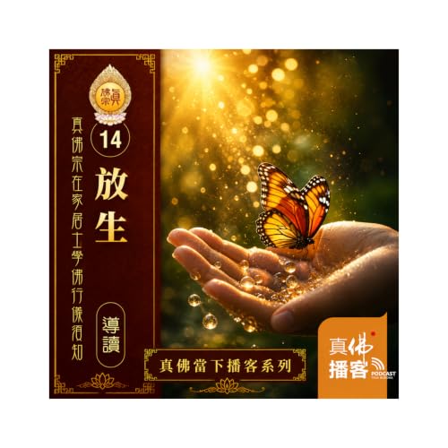 《在家居士學佛行儀須知》-14：放生