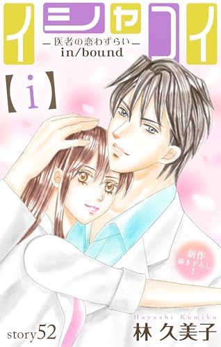 Love Silky イシャコイ【i】 -医者の恋わずらい in/bound- story52