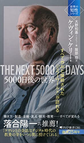 5000日後の世界 すべてがaiと接続された ミラーワールド が訪れる Php新書 ケヴィン ケリー 大野 和基 服部 桂 社会 政治 Kindleストア Amazon