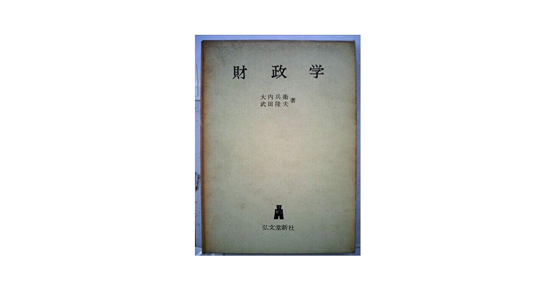 経済学　財政学 經濟學全集 ⅩⅣ1955年 希少 レア 入手困難 初版 経済学 財政学 經濟學全集 ⅩⅣ1955年 希少 レア 入手困難 初版 本