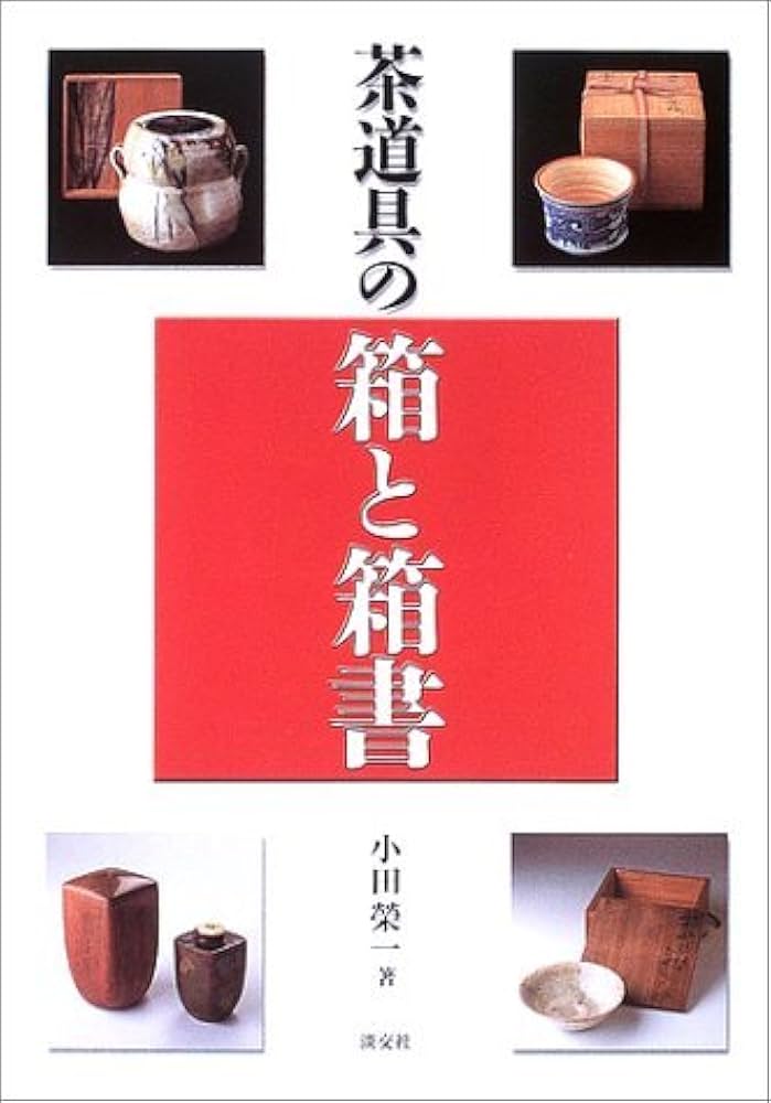 Amazon.co.jp: 茶道具の箱と箱書 : 栄一, 小田: 本