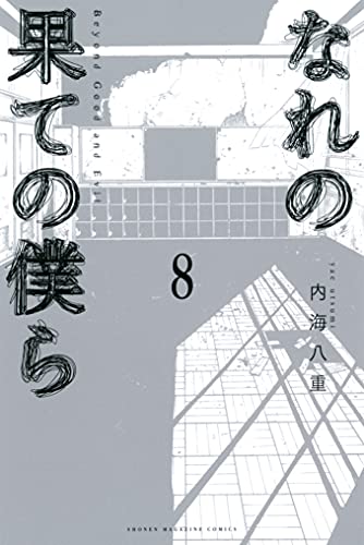 なれの果ての僕ら raw