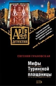 Paperback Mify Turinskoy plaschanitsy (myag) [Russian] Book