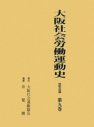 大阪社会労働運動史〈第9巻〉世紀の交差