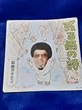 見本盤 松鶴家千とせ 或る雨の詩 7インチ シングル盤 EP