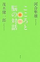 Kokoro To Nō No Taiwa 4267017999 Book Cover