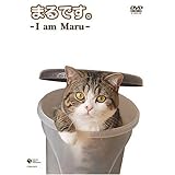 まるです。-I am Maru- [DVD]
