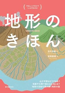 地形のきほん：山や平野はどうできる？ 地震や大雨で崩れる土地とは？ 地球の活動を読み解く地形の話 やさしいイラストでしっかりわかる