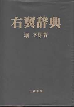 右翼辞典 堀幸雄著 三嶺書房 右翼辞典 堀幸雄著 三嶺書房 最新右翼辞典 | 堀 幸雄 |本 |