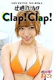 Clap！ Clap！　壮絶のリカ 必撮！まるごと☆