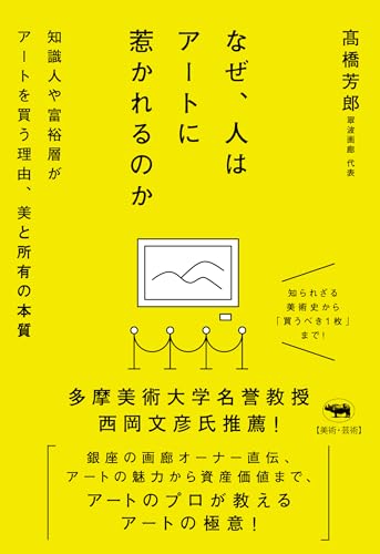 なぜ 人はアートに惹かれるのか 知識人や富裕層がアートを買う理由 美と所有の本質