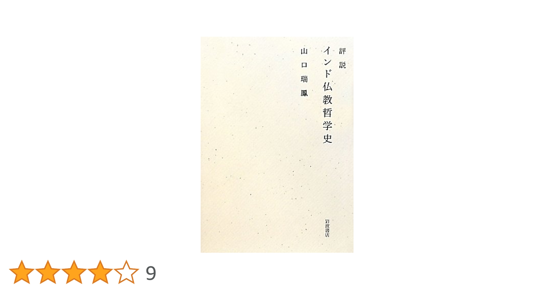 【中古】 評説インド仏教哲学史/岩波書店/山口瑞鳳 評説 インド仏教哲学史／山口 瑞鳳｜岩波オンデマンドブックス