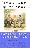 If You Do not Feel Old Yet: How Senior Clubs Quietly Help Prevent Loneliness in Later Life (Japanese Edition)