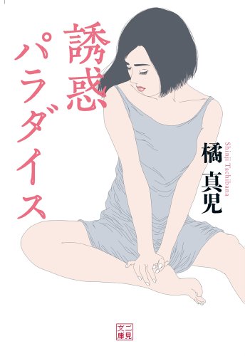 誘惑パラダイス (二見文庫)