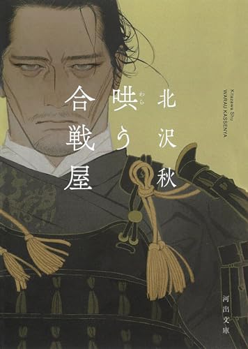 哄う合戦屋 (河出文庫)
