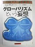 グローバリズムという妄想