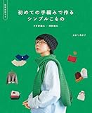 初めての手編みで作るシンプルこもの　かぎ針編み／棒針編み