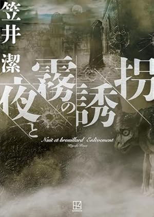 御手洗潔＠星籠の海（1） (ヤングマガジンコミックス) | 島田荘司, 赤