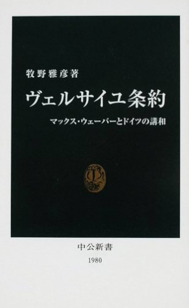ヴェルサイユ条約: マックス・ウェーバーとドイツの講和 (中公