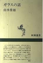 Amazon.co.jp: 由水常雄: 本