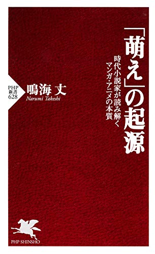 「萌え」の起源 時代小説家が読み解くマンガ・アニメの本質 (PHP新書)