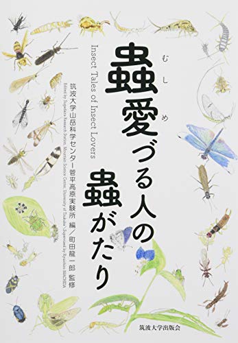 蟲愛づる人の蟲がたり