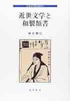 和製類書集　江戸怪奇綺想文学大系 Amazon.co.jp: 和製類書集 (江戸怪異綺想文芸大系) : 神谷 勝広