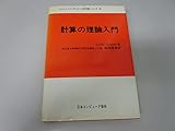 計算の理論入門 (1976年) (コンピュータ・サイエンス研究書シリーズ〈25〉)