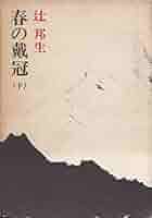 春の戴冠 Amazon.co.jp: 春の戴冠 2 (中公文庫 つ 3-21) : 辻 邦生: 本