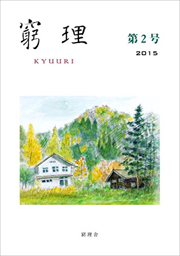 窮理 第2号