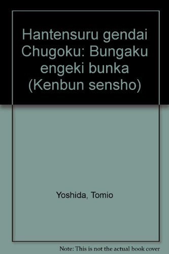 反転する現代中国―文学・演劇・文化 (研文選書)