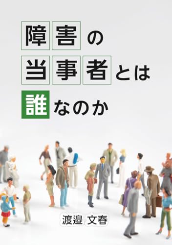 障害の当事者とは誰なのか (Japanese Edition)