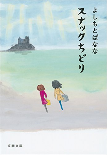 無料電子書籍 pdf スナックちどり (文春文庫) バイ