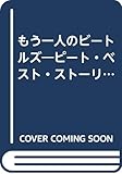 もう一人のビ-トルズ: ピ-ト・ベストスト-リ-