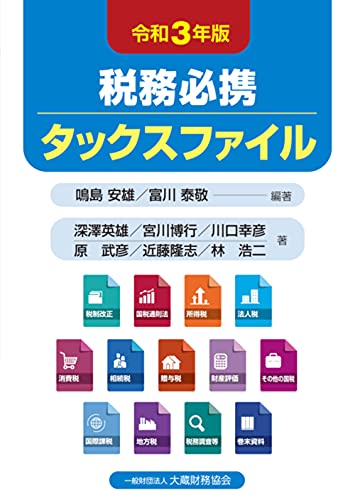 税務必携タックスファイル を買ってみた 竹平陽一税理士社会保険労務士事務所 税務必携タックスファイル を買ってみた 竹平陽一税理士社会保険労務士事務所