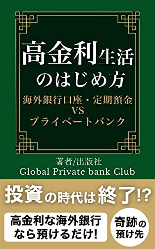 高金利生活のはじめ方|海外銀行口座・定期預金VSプライベートバンク (グローバルプライベートバンククラブ)のサムネイル