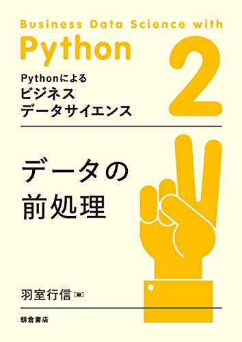 データの前処理 (Pythonによるビジネスデータサイエンス　2)